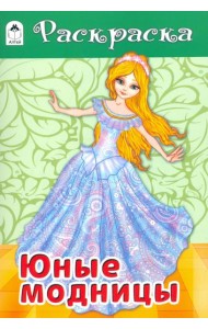 Юные модницы
