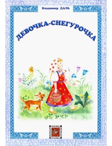 Девочка-Снегурочка Девочка-Снегурочка
