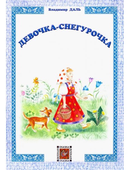Девочка-Снегурочка