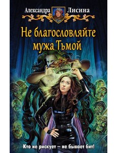Не благословляйте мужа Тьмой Не благословляйте мужа Тьмой