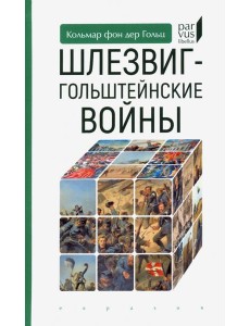 Шлезвиг-гольштейнские войны Шлезвиг-гольштейнские войны
