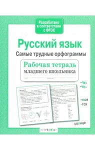 Р/т младшего школьника. Русский язык.Самые трудные орфограммы