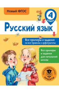 Русский язык. 4 класс. Все примеры и задания на все правила и орфограммы. ФГОС
