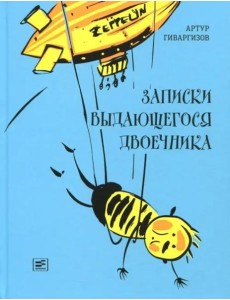 Записки выдающегося двоечника