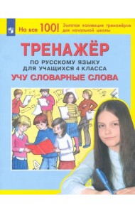 Тренажер по русскому языку. 4 класс. Учу словарные слова. ФГОС