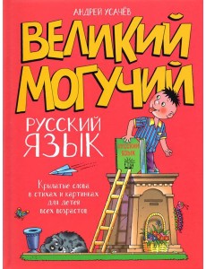 Великий могучий русский язык Великий могучий русский язык