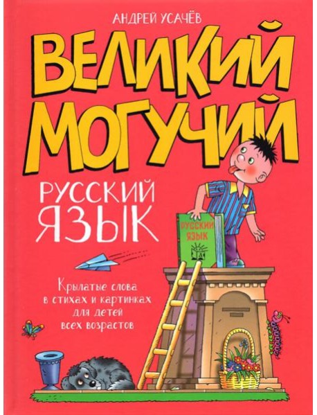 Великий могучий русский язык