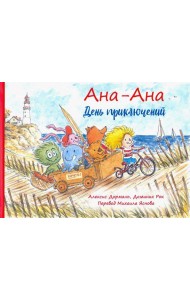 Ана-Ана. День приключений