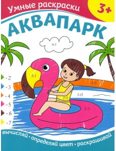 Аквапарк. Раскраска по номерам. 3+