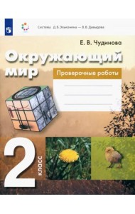 Окружающий мир. 2 класс. Проверочные работы. ФГОС