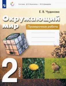 Окружающий мир. 2 класс. Проверочные работы. ФГОС Окружающий мир. 2 класс. Проверочные работы. ФГОС