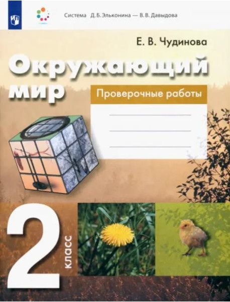 Окружающий мир. 2 класс. Проверочные работы. ФГОС