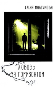 Любовь за горизонтом