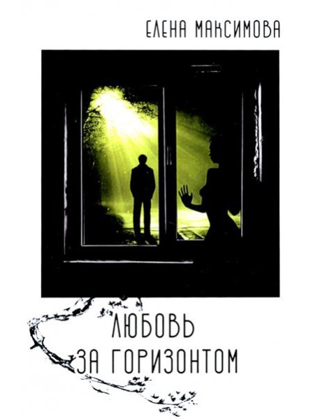 Любовь за горизонтом
