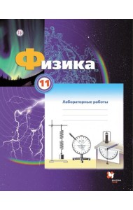 Физика. 11 класс. Тетрадь для лабораторных работ