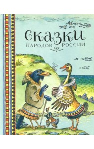 Сказки народов России