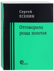 Отговорила роща золотая... Отговорила роща золотая...
