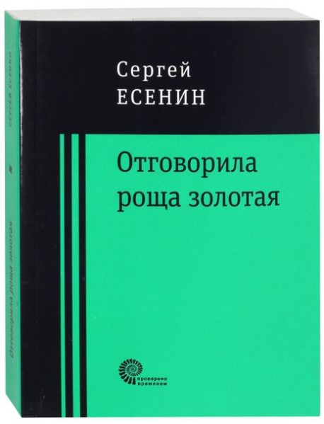 Отговорила роща золотая...