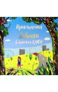 Приключение мальчика в поиске цифр