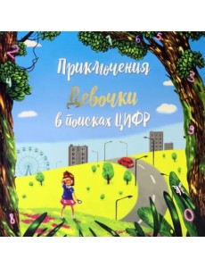 Приключение мальчика в поиске цифр