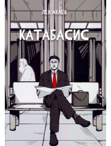 Катабасис Катабасис