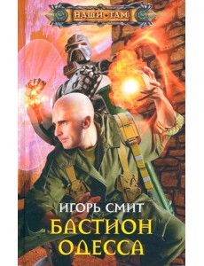 Бастион Одесса Бастион Одесса