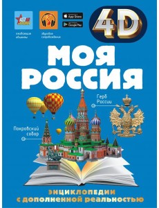 Моя Россия