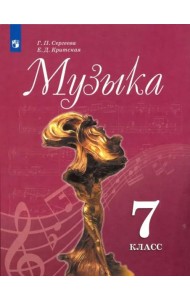 Музыка. 7 класс. Учебник. ФГОС