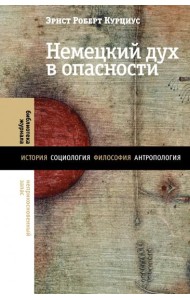 Немецкий дух в опасности