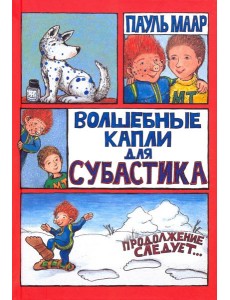 Субастик/Волшебные капли для Субастика