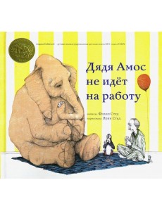 Дядя Амос не идёт на работу Дядя Амос не идёт на работу