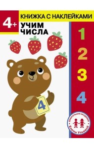 Дошкольная академия Елены Ульевой 4 года. Учим числа