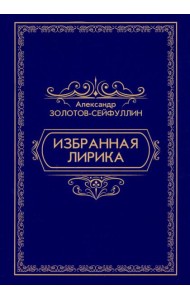 Избранная лирика
