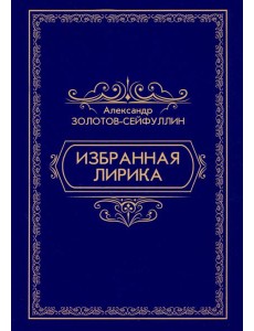 Избранная лирика Избранная лирика