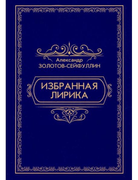 Избранная лирика
