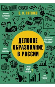 Деловое образование в России