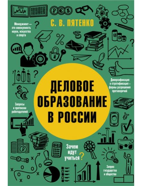 Деловое образование в России
