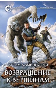 Возвращение к вершинам