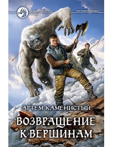 Возвращение к вершинам