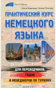 Практический курс немецкого языка для переводчиков, гидов и менеджеров по туризму