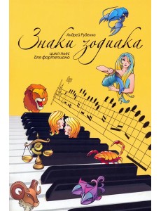 Знаки зодиака. Цикл пьес для фортепиано