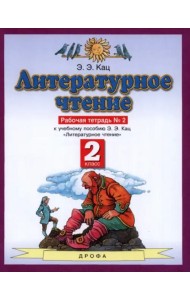 Литературное чтение. 2 класс. Рабочая тетрадь №2. ФГОС