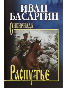 Распутье