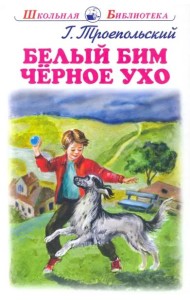 Белый Бим Черное Ухо