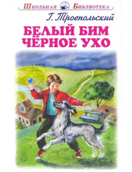 Белый Бим Черное Ухо