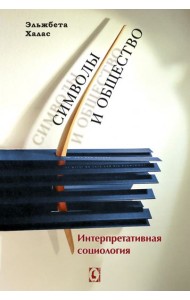 Символы и общество. Интерпретативная социология