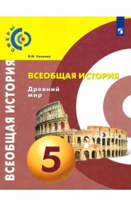 Всеобщая история. Древний мир. 5 класс. Учебник. ФГОС