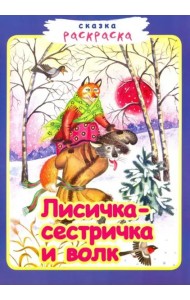 Лисичка-сестричка и волк