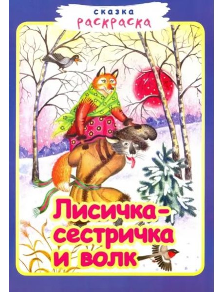 Лисичка-сестричка и волк
