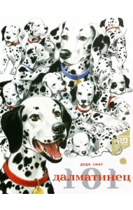 101 далматинец